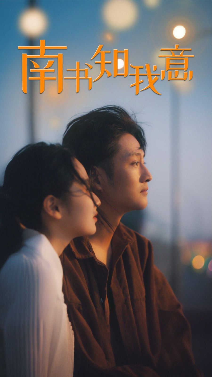 南书知我意 第1-20集