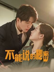 新不能说的秘密 第1-20集
