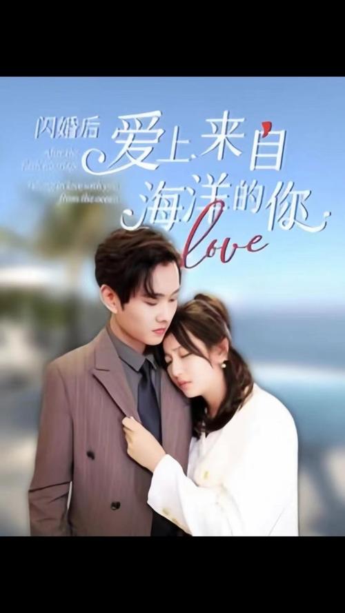闪婚后爱上来自海洋的你 第1-20集