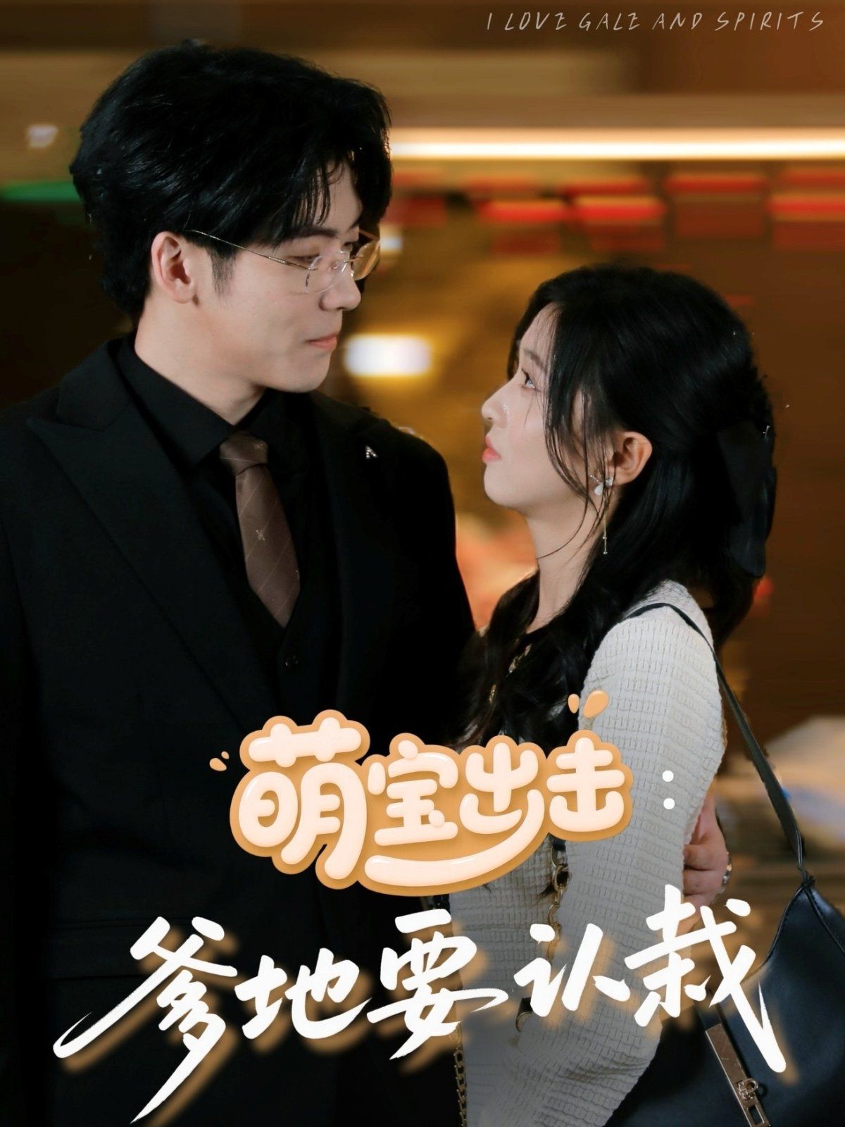 萌宝出击爹地要认栽 全集完结(大结局)