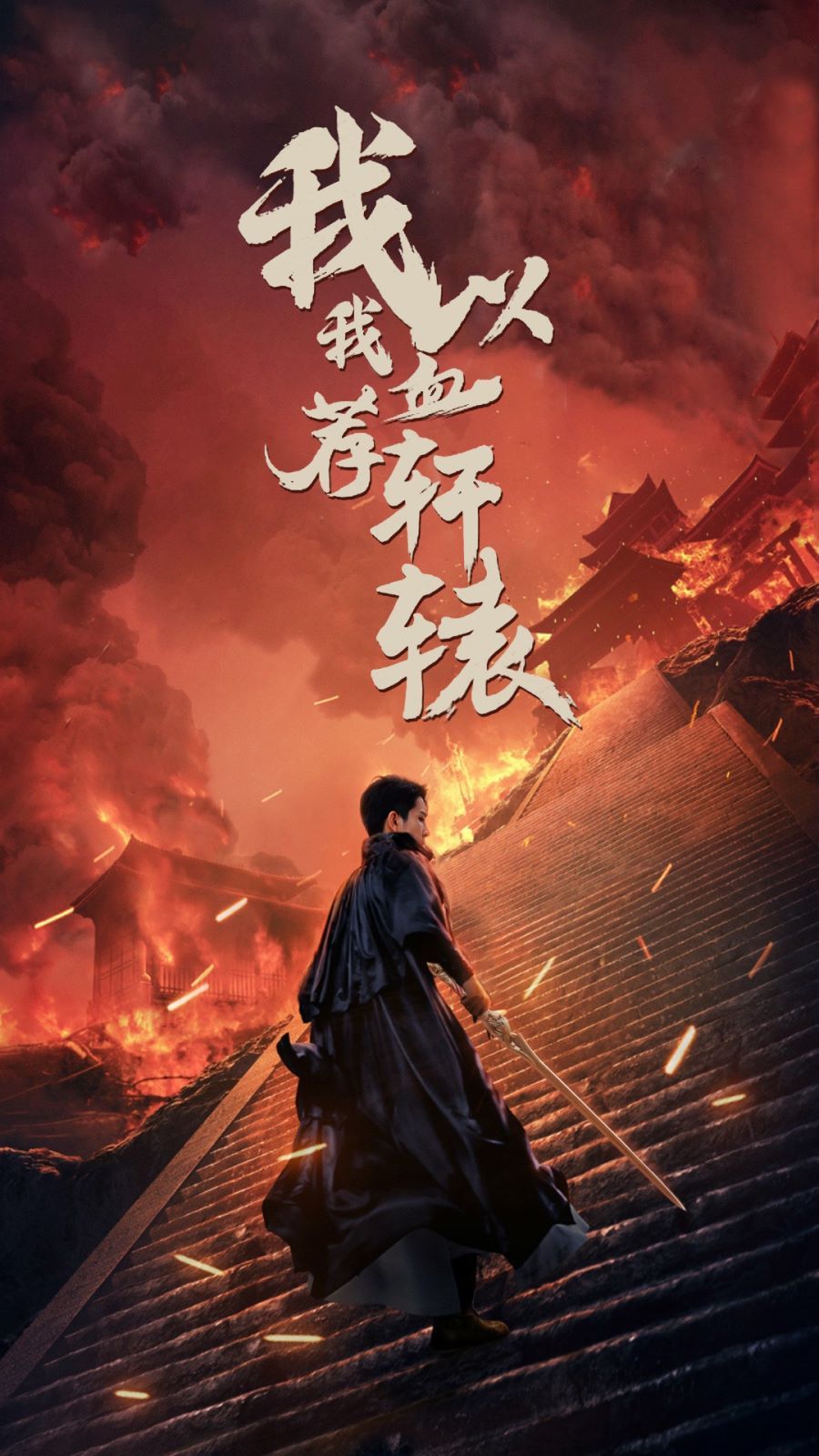 我以我血荐轩辕 第1-20集