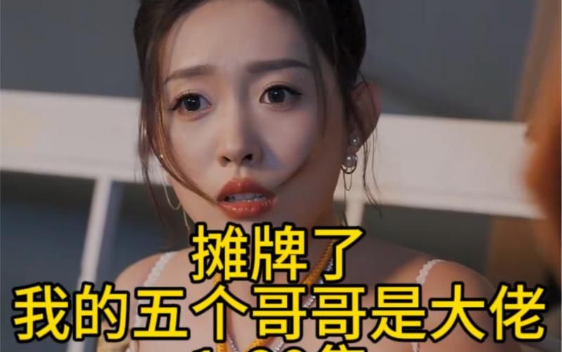 摊牌了，我的五个哥哥是大佬 第41-80集完结(大结局)