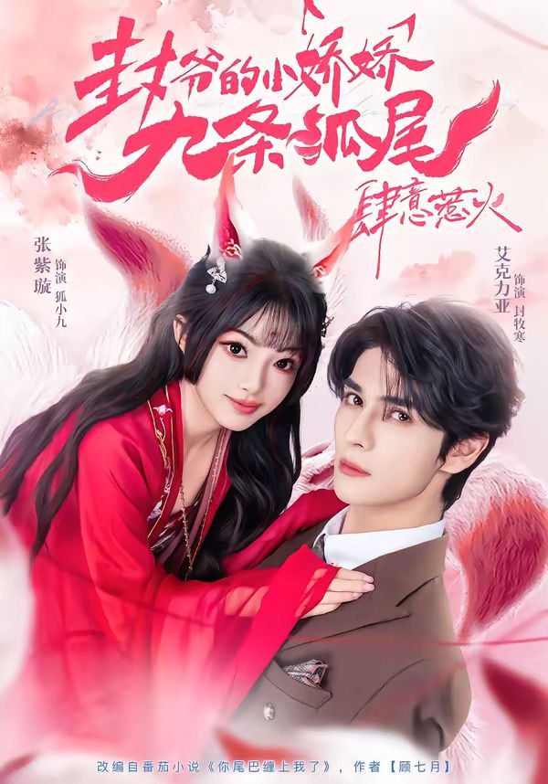 封爷的小娇娇九条狐尾肆意惹火（你尾巴缠上我了）(全集)