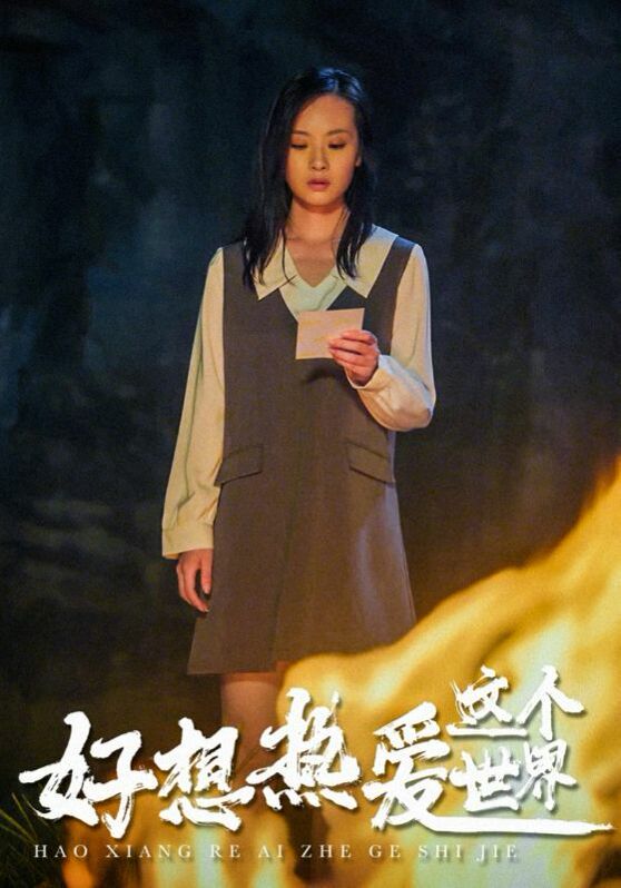 好想热爱这个世界 第1-20集