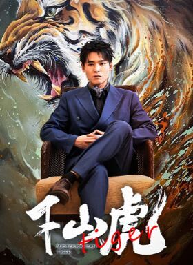 新：下山虎 第1-20集