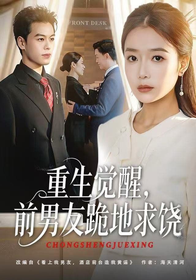 重生归来绝不再做恋爱脑，重生觉醒，前男友跪地求饶(全集)