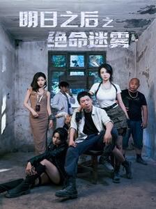 明日之后之绝命迷雾 第41-60集