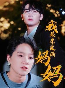 我最亲爱的妈妈 第21-40集