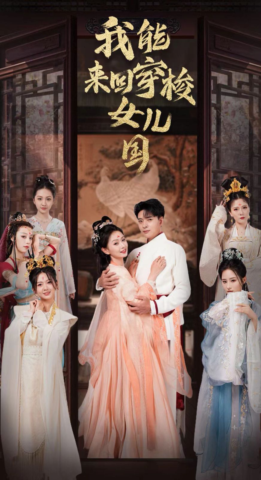 我能来回穿梭女儿国 第21-40集