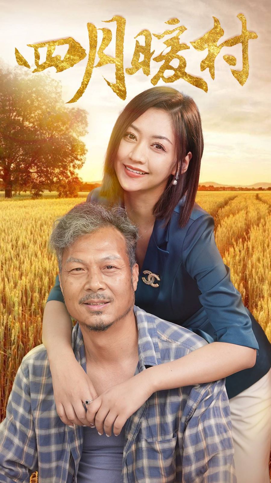 四月暖春 第1-20集