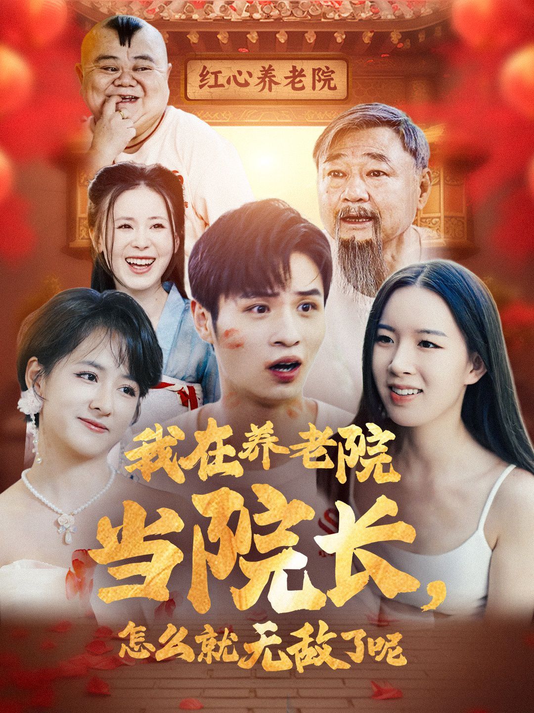 我在养老院当院长怎么就无敌了呢 第1-20集