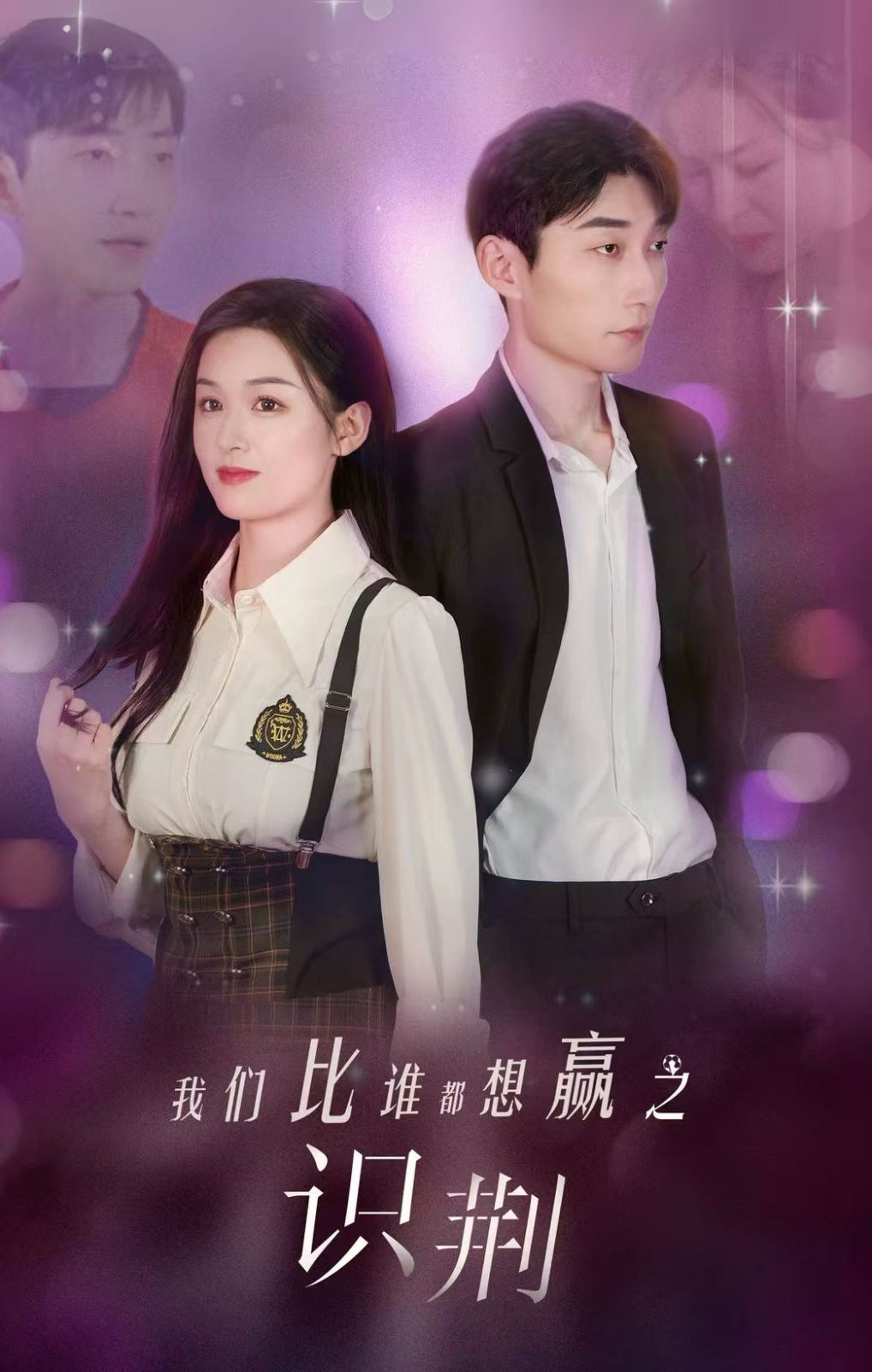 我们比谁都想赢之识荆 全集完结(大结局)