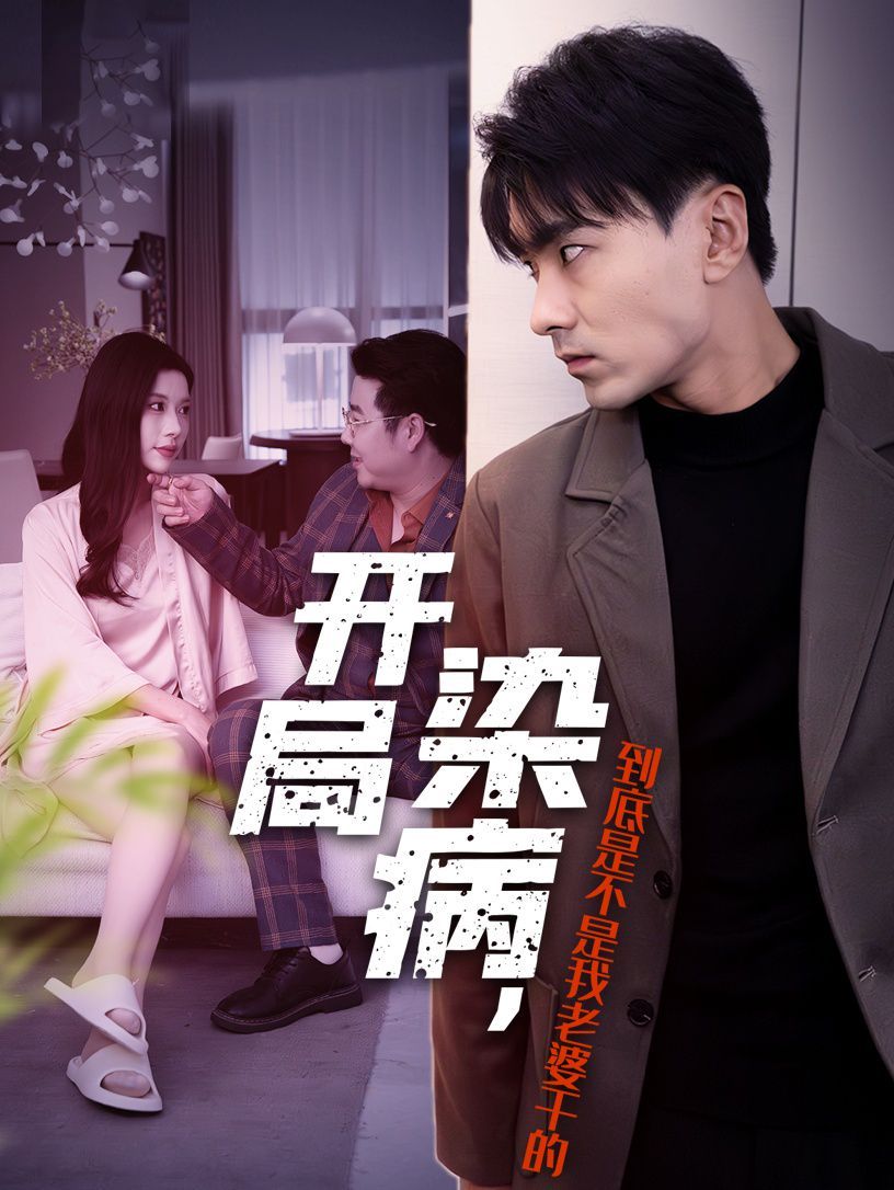 开局染病，到底是不是我老婆干的 全集完结(大结局)