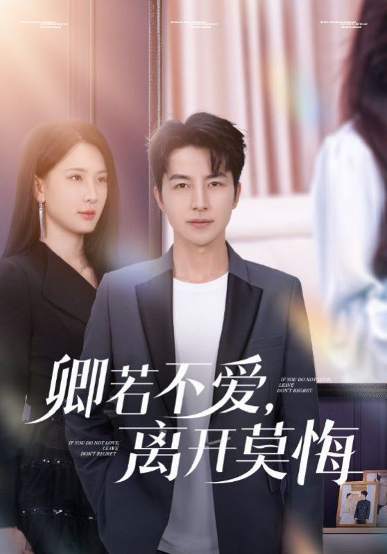 卿若不爱，离开莫悔（卿若不爱离开莫悔）(全集)
