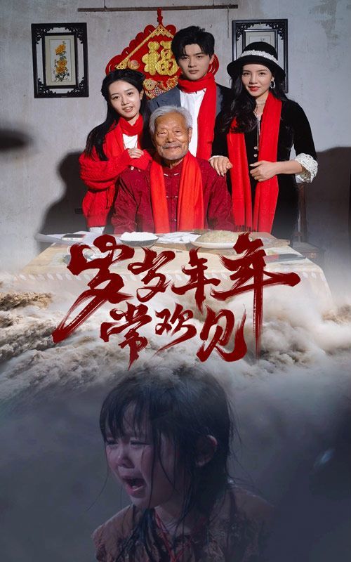 岁岁年年常欢见 第1-20集