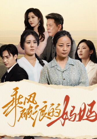 乘风破浪的妈妈 第21-40集