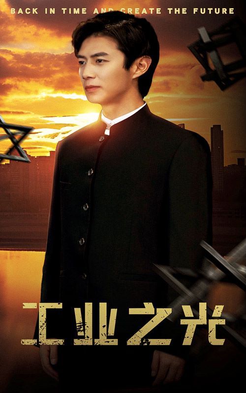 工业之光 第1-20集