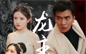 龙主降临 第1-30集