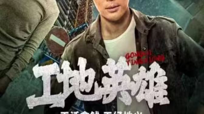 工地英雄 第41-60集