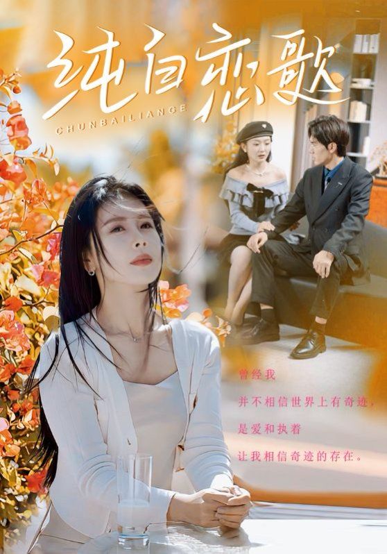 纯白恋歌 第21-40集