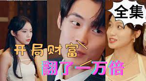 开局财富翻了一万倍 第1集