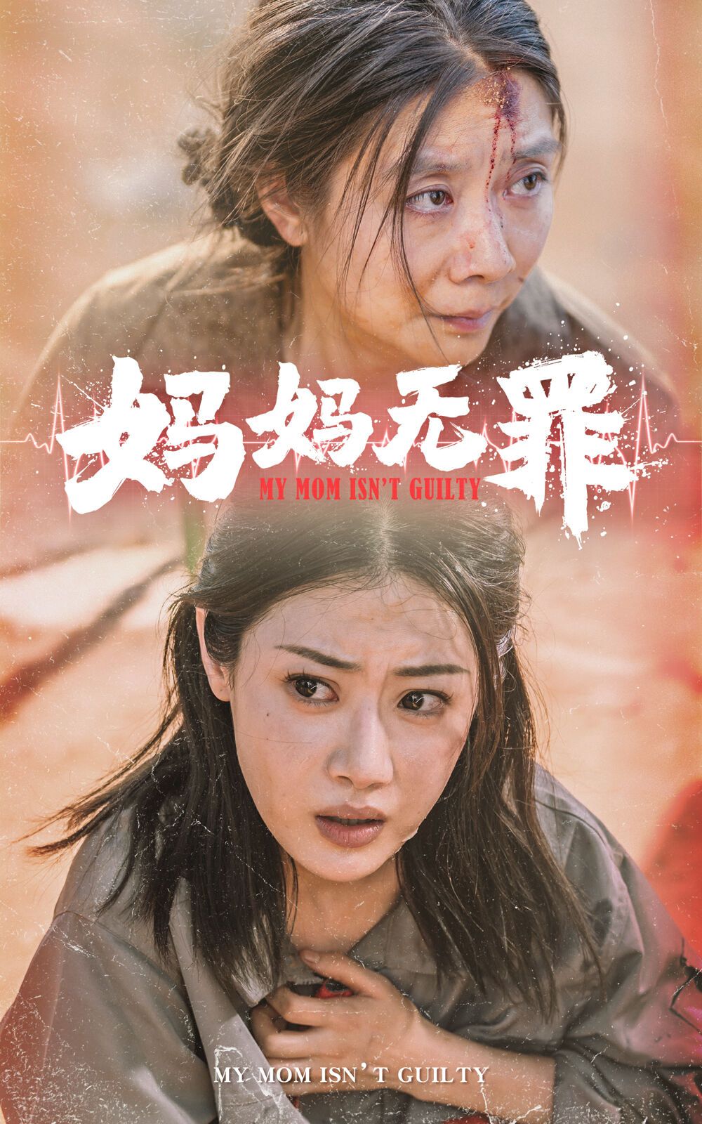 妈妈无罪 第21-40集