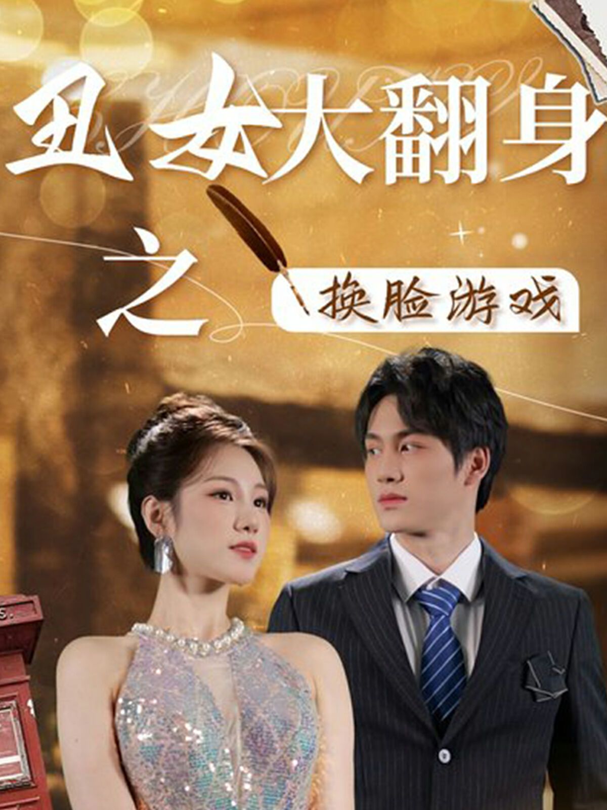 丑女大翻身之换脸游戏 全集(大结局)