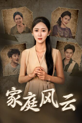 家庭风云 第1-20集