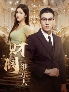 财阀继承人 第21-40集