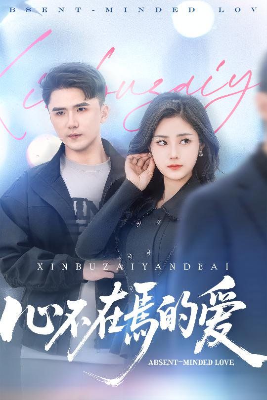 心不在焉的爱 第1-20集