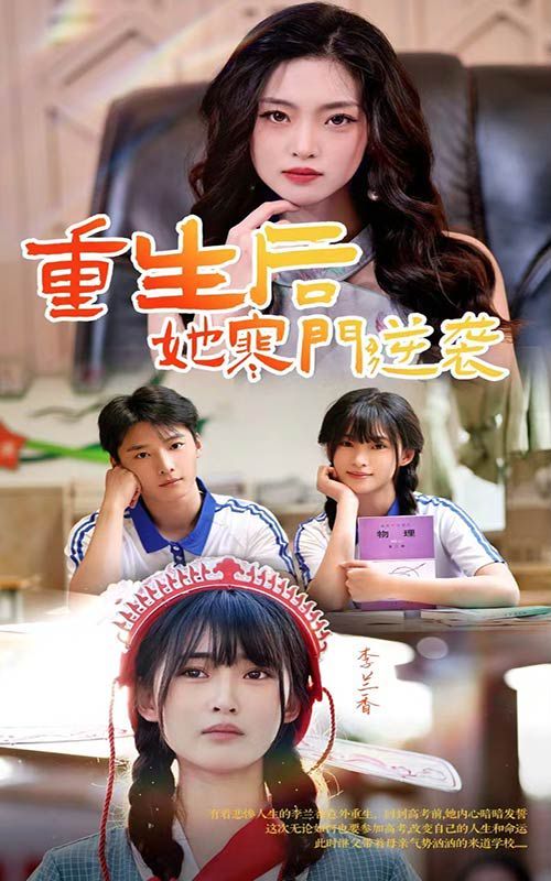 重生后，她寒门逆袭 第21-40集