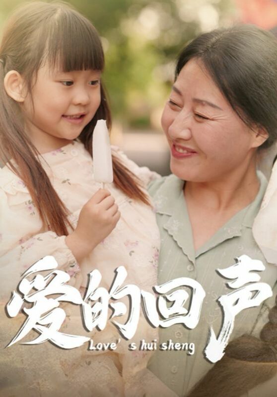 爱的回声 第1-20集