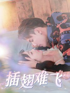 插翅难飞 全集完结(大结局)