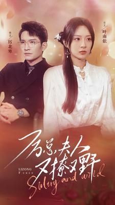 厉总夫人又撩又野 第21-40集