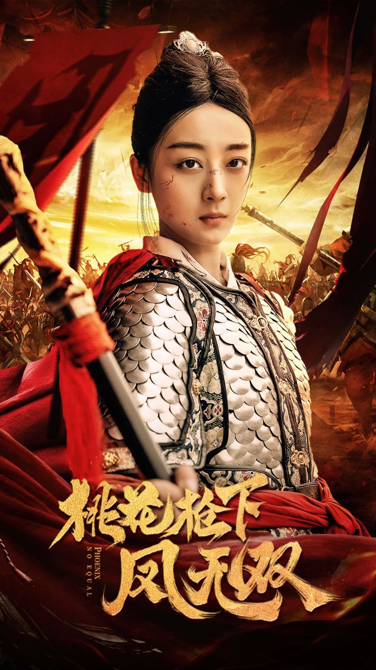 桃花枪下凤无双 第1-20集