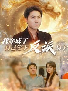 我穿成了自己笔下反派男主 第1-20集