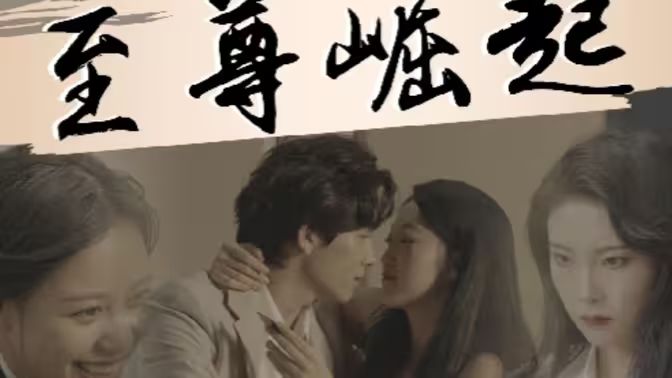 至尊崛起 第21-40集