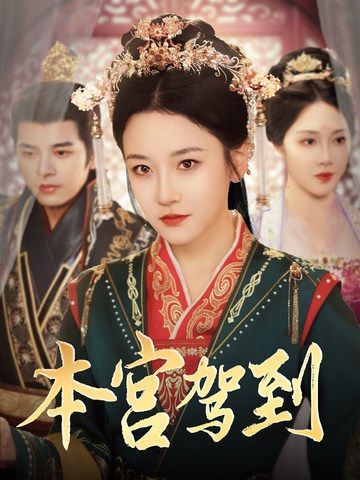 本宫驾到 第21-40集