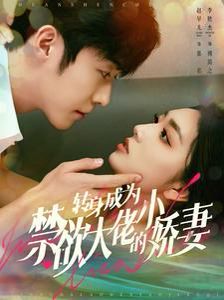 转身成为禁欲大佬的小娇妻 第41-60集