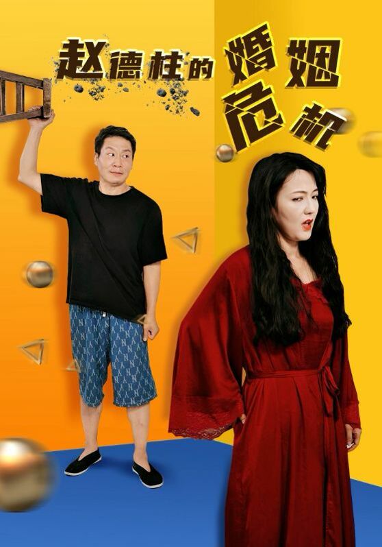 赵德柱的婚姻危机 全集完结(大结局)