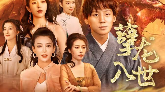 孽龙入世 第1-20集