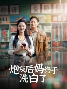 炮灰后妈终于洗白 第21-40集