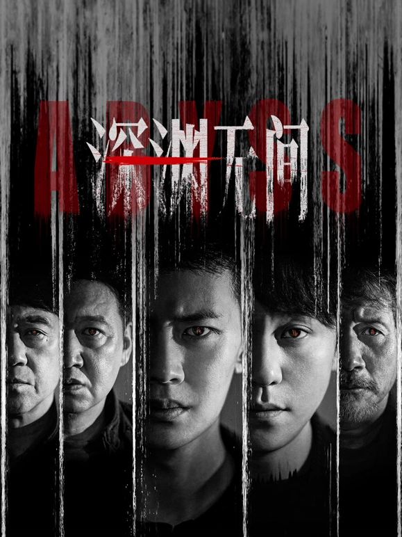 深渊无间(全集)