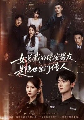 女总裁的保安男友是隐世宗门传人(全集)