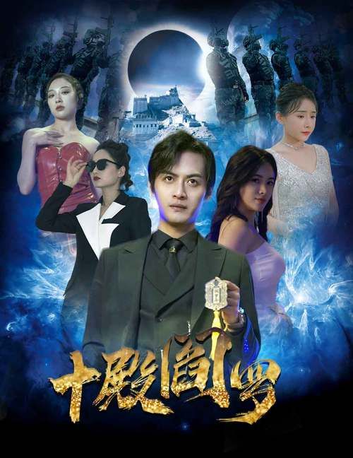 十殿阎罗 第1-20集