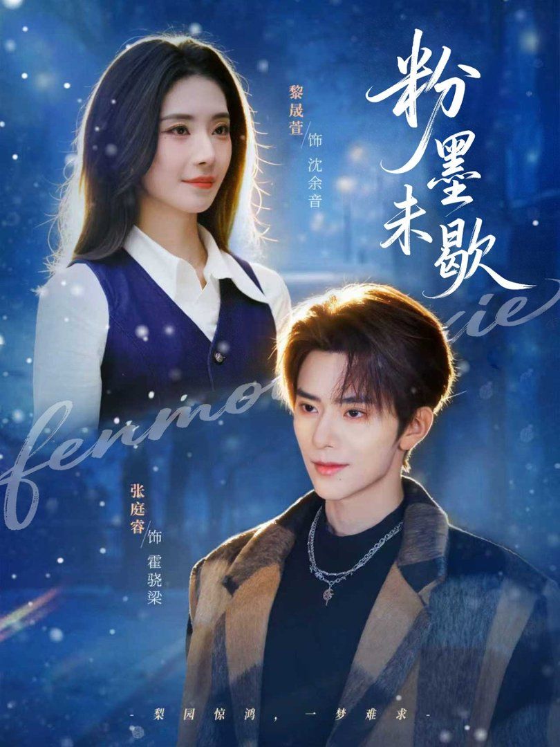 粉墨未歇（余音绕梁）(全集)