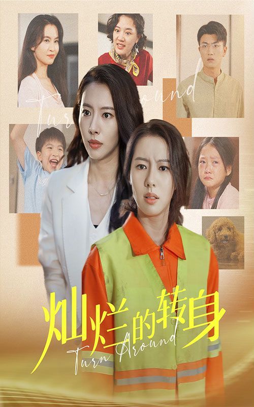 灿烂的转身 全集完结(大结局)