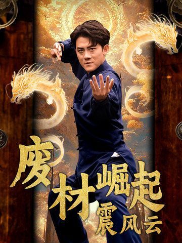 废材崛起震风云 全集(大结局)