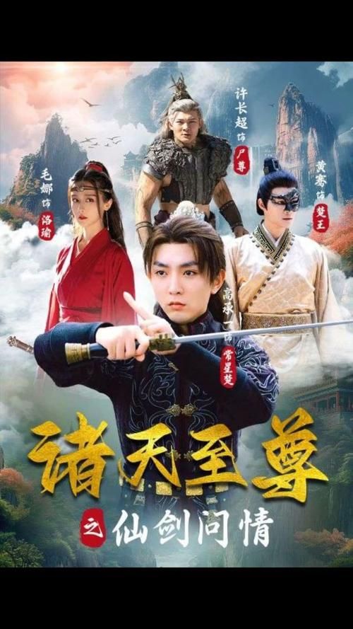 诸天至尊之仙剑问情 第31-60集