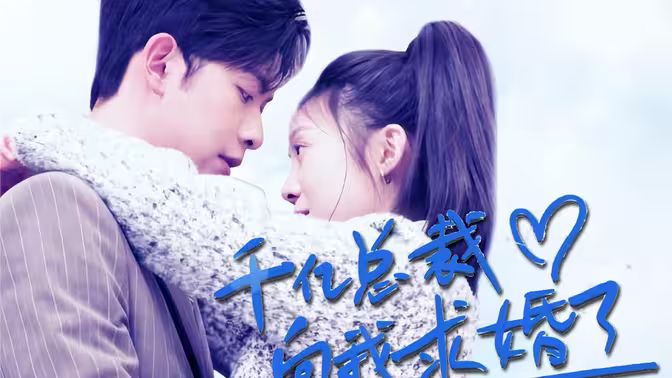 千亿总裁向我求婚了 第41-60集